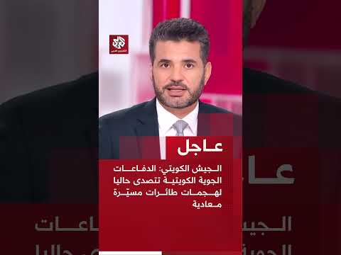 عاجل | الجيش الكويتي: ‏الدفاعات الجوية الكويتية تتصدى حاليا لهجمات طائرات مسيّرة معادية