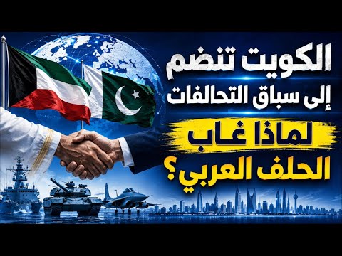 بعد السعودية.. الكويت توقع مع باكستان! أين ذهب الدفاع العربي المشترك؟