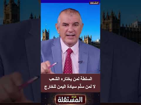 السلطة لمن يختاره الشعب عبر الصندوق، لا لمن سلّم سيادة اليمن للخارج