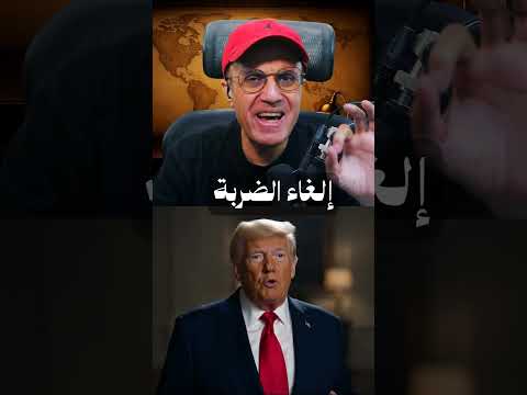 الرياض توقف الضربة الأمريكية على إيران ⚠️ ترامب يلغي الهجوم فجأة!