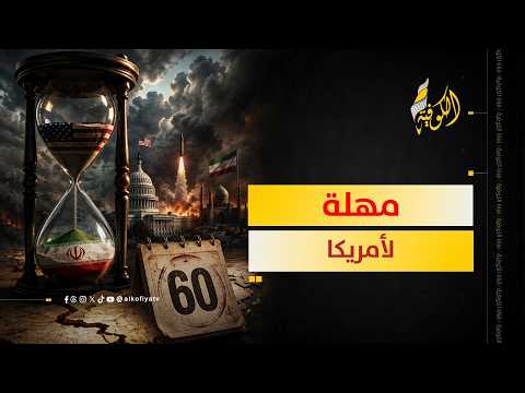 بدأ العد التنازلي.. مهلة 60 يوما أمام أمريكا.. ماذا سيحدث بعدها؟