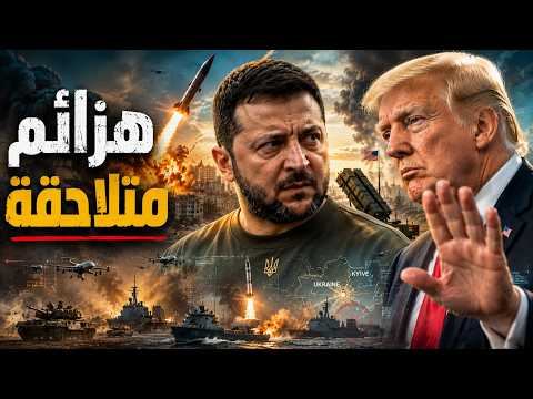 ترامب يتراجع.. وكييف تتلقى ضربة باليستية قاسية!