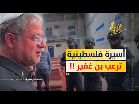 لحظة أربكت بن غفير.. أسيرة فلسطينية تقف شامخة