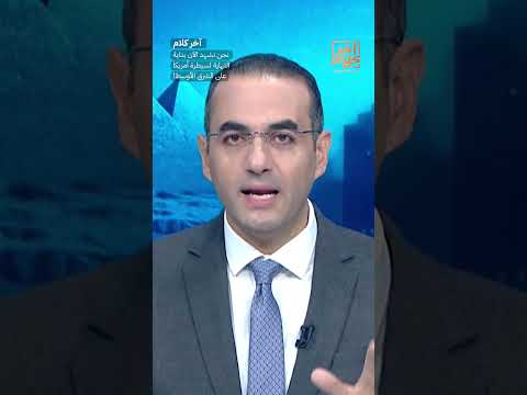 نحن نشهد الآن بداية النهاية لسيطرة أمريكا على الشرق الأوسط! #shorts #shorts