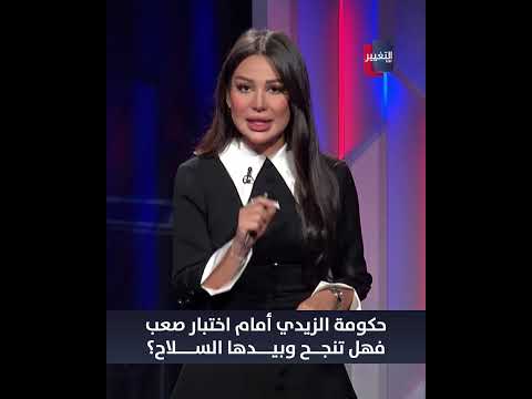 حكومة الزيدي أمام اختبار صعب .. فهل تنجح وبيدها السلاح؟
