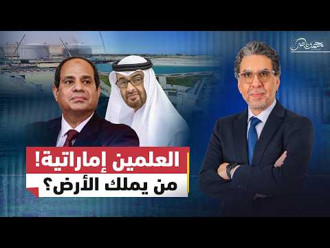 الإمارات تحكم مصر!..أول منطقة حرة إماراتية في العلمين!