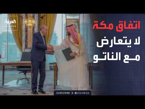"المادة الخامسة".. تركيا: اتفاقية مكة لا تتعارض مع التزاماتنا تجاه الناتو