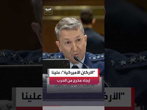 رئيس هيئة الأركان المشتركة الأميركية دان كين أكد أن واشنطن عليها إيجاد مخرج من حرب إيران