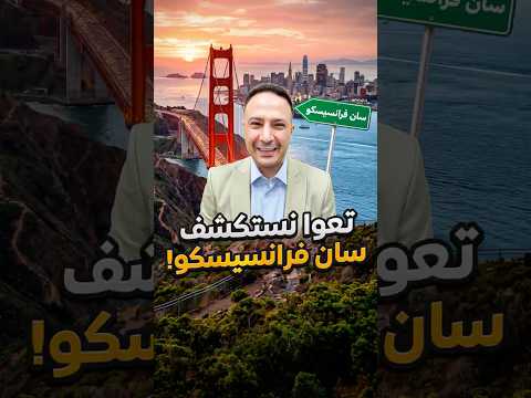 هالمرة وجهتنا سان فرانسيسكو وشمال كاليفورنيا… وجايين نسلّط الضوء على حكايات ما أخدت حقها!
