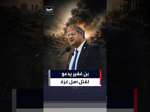 بن غفير يدعو إلى قتل العشرات كل ليلة في غزة وتهجير الفلسطينيين وإعادة الاستيطان إلى القطاع #العربية