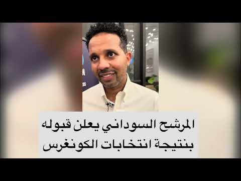 عاجل المرشح السوداني للكونغرس يقبل النتيجة