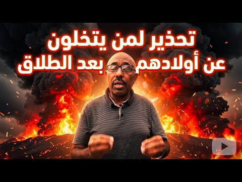 رجال مطلقون ينسون أطفالهم!