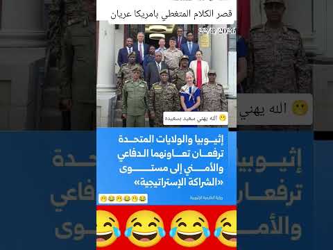 اثيوبيا والولايات المتحدة ترفعان تعاونهم الدفاعي والامن الى مستوى الشراكه الاستراتيجيه #مصر_وطني