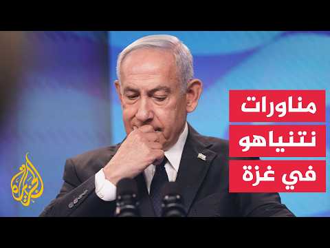 نتنياهو وخطة ترمب للسلام بغزة.. انسحاب أم تعديل أم فتح جبهات جديدة