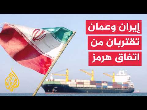 طهران ترهن اتفاق مضيق هرمز بوقف التهديدات العسكرية الأمريكية