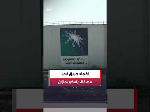 وزارة الطاقة السعودية: إخماد حريق اندلع في أحد المرافق التابعة لمصفاة أرامكو في جازان دون إصابات
