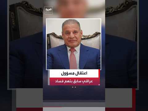 مراسل العربية: القبض على محافظ صلاح الدين الأسبق أحمد الجبوري "أبو مازن" في بغداد بتهم فساد