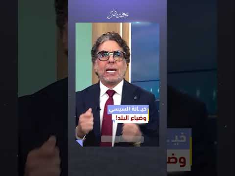 خيانات السيسي لا تنتهي! | #محمد_ناصر #مصر_النهاردة #مصر #السيسي