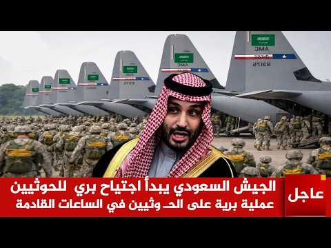 عاجل الآن🚨الجيش السعودي يبدأ اجتياح بري  لليمن.. عملية برية على الحـ وثيين في الساعات القادمة