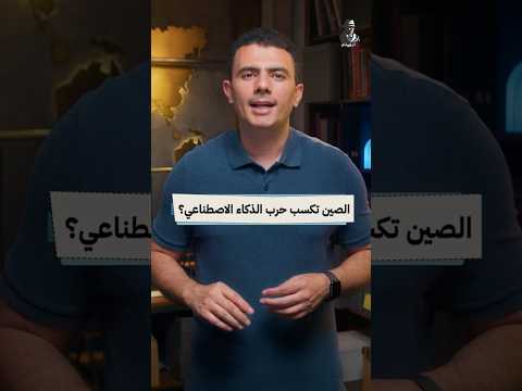 هل  اكتشف الصينيون سرًا يجعل الذكاء الاصطناعي أرخص بعشرات المرات؟