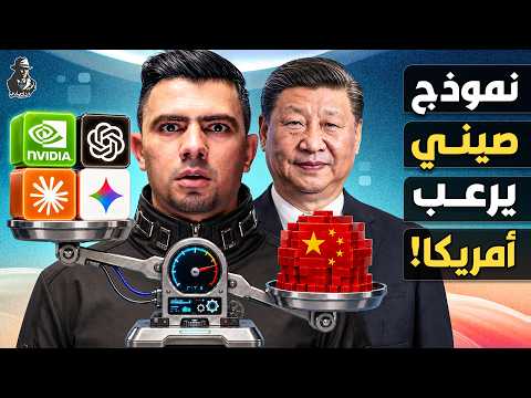الصين تقلب موازين الذكاء الاصطناعي.. لماذا تخاف أمريكا على استثماراتها وشركاتها؟