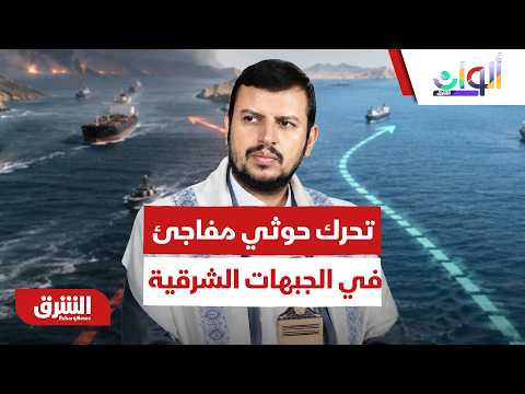 تحرك حوثي مفاجئ في الجبهات الشرقية.. ما الأهداف؟ – ألوان الشرق