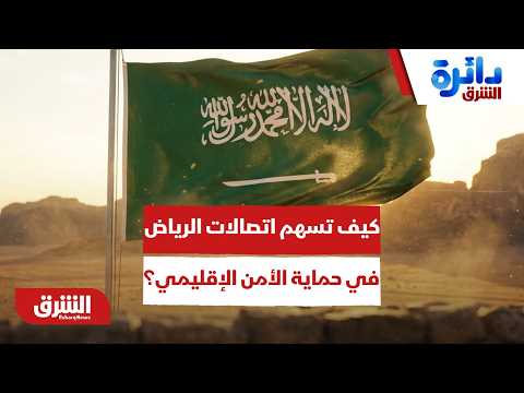 السعودية وتوازن الردع.. كيف تسهم اتصالات الرياض في حماية الأمن الإقليمي؟ – دائرة الشرق