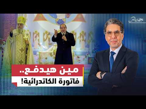 السيسي عايز تمن الكاتدرائية اللي بناها في العاصمة الإدارية!