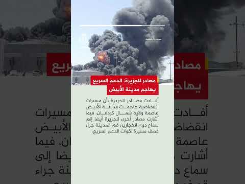مصادر للجزيرة: مسيرات انقضاضية تهاجم مواقع شمال مطار الأبيض عاصمة ولاية شمال كردفان
