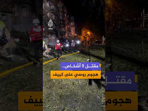 هيئة الطوارئ الأوكرانية تعلن مقتل 9 أشخاص وإصابة 23 آخرين جراء هجوم روسي استهدف العاصمة الأوكرانية