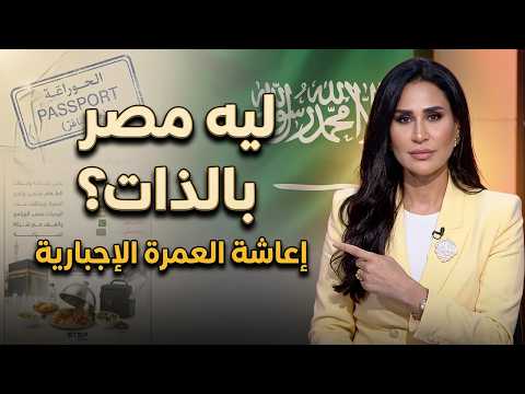 ليه السعودية حددت مصر بالذات؟! 🛑 حقيقة فرض الإعاشة الإجبارية في العمرة والرد على إهانة المعتمرين!