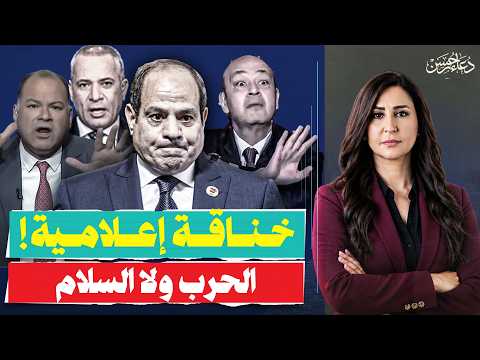 عمرو اديب يدعو السيسي للحرب وتخبط اعلامي وساويرس على الخط .. خناقة الإعلام!!