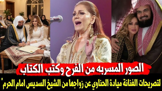 كارثة فيديو منسوب للفنانة ميادة الحناوي “الشيخ السديس خطفني واتجوزني والمقابل قصر”