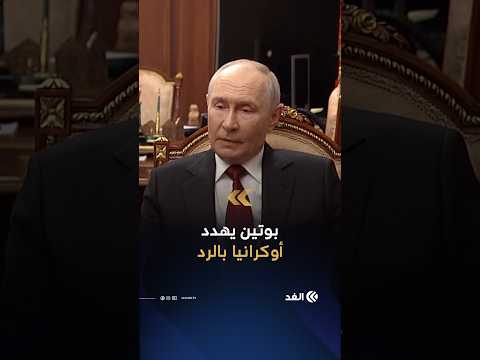 بوتين: كييف فتحت «صندوق باندورا» وروسيا ستضرب القطاعات الاقتصادية الأكثر حساسية