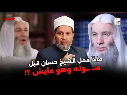 وأخيرًا الشيخ حسان بعد طول انتظار يقول كلمة الحق