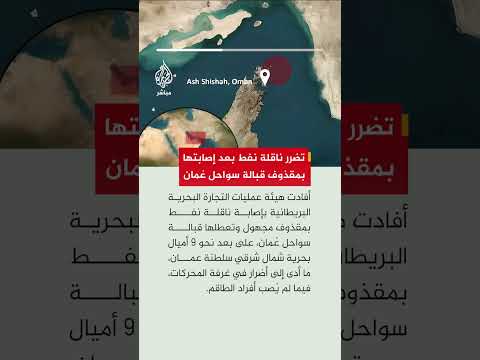 هيئة بحرية بريطانية: تلقينا بلاغا عن حادث على بعد 9 أميال بحرية شمال شرق سلطنة عمان