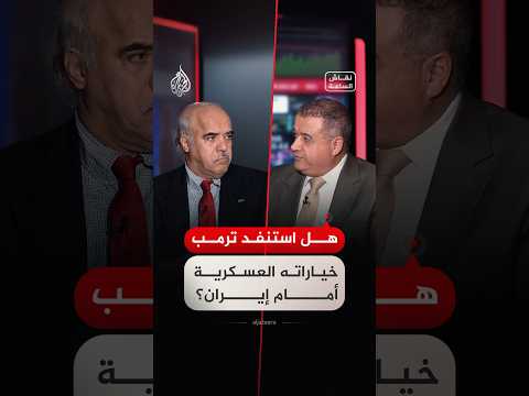 نقاش الساعة – هل استنفد الرئيس ترمب خياراته العسكرية تجاه إيران؟