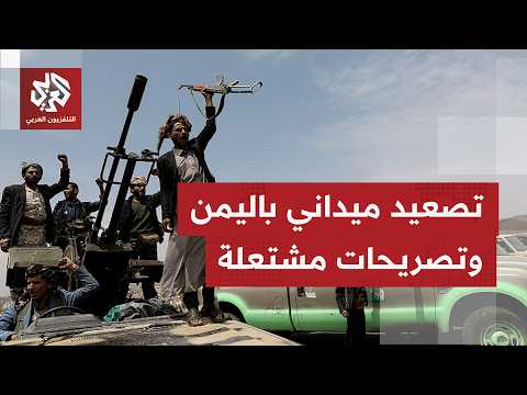 مراسل التلفزيون العربي يُجمل آخر تطورات الميدان باليمن وسط تحشيدات عسكرية واستهدافات لميناء المخا