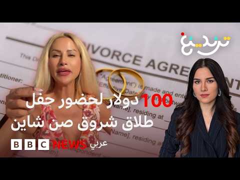 100 دولار لحضور حفل طلاق المؤثرة "شروق صن شاين" في لبنان