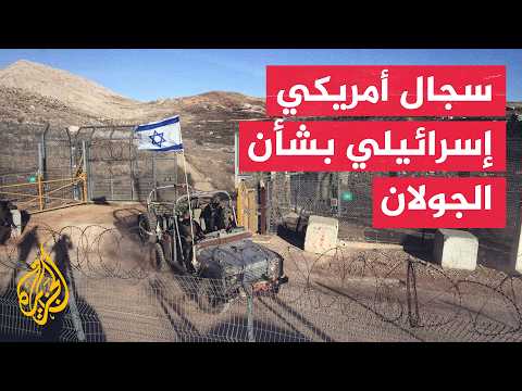 هل يوجد خلاف بين الولايات المتحدة وإسرائيل بشأن الجولان؟