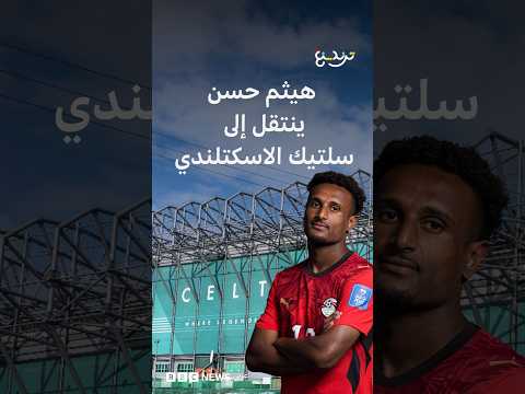 المصري هيثم حسن ينتقل إلى نادي سلتيك الاسكتلندي في صفقة بـ 9 ملايين جنيه إسترليني