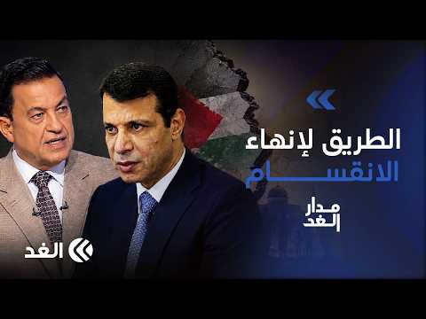 دحلان يفتح ملف إصلاح الحكم الفلسطيني.. هل تنهي الشراكة السياسية سنوات الانقسام؟ |#مدار_الغد