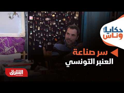 سر صناعة العنبر التونسي.. كيف يُحول الحرفيون المادة الخام إلى تحف فاخرة؟ – حكايا وناس