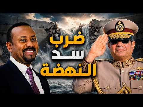 لعبة المخابرات المصرية .. ضد اثيوبيا أم ضد الشعب المصري ؟