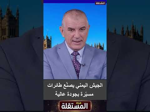 حسن مغلس: الجيش اليمني يصنّع طائرات مسيّرة بجودة عالية