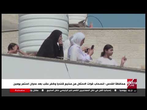 محافظة القدس: انسحاب قوات الاحتلال من مخيم قلنديا وكفر عقب بعد عدوان استمر يومين