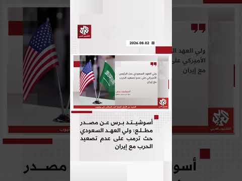 خلال اتصال هاتفي.. ولي العهد السعودي يحث ترمب على عدم تصعيد الحرب مع إيران، بحسب "أسوشيتد برس"