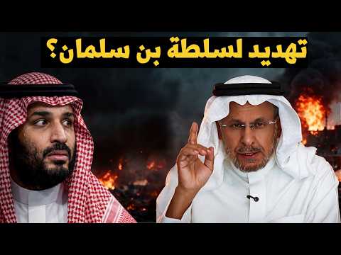 سعد الفقيه يكشف عن خطر داهم يهدد سلطة بن سلمان ويثير قلقه!