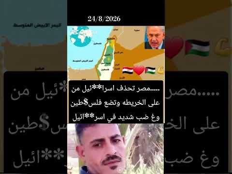 مصر تحذف اسرا**ئيل من على الخريطه وتضع فلسطين وغ ضب شديد في اسرا**ئيل #مصر_وطني