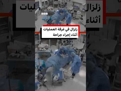 لحظة هزّ زلزالٌ غرفةَ العمليات أثناء إجراء جراحة